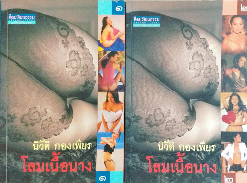 โลมเนื้อนาง(นิวัติ กองเพียร)